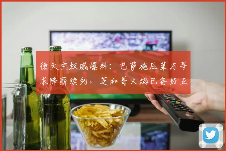德天空权威爆料:巴萨施压莱万寻求降薪续约,芝加哥火焰已备好正式合同,球员未来2026年悬而未决