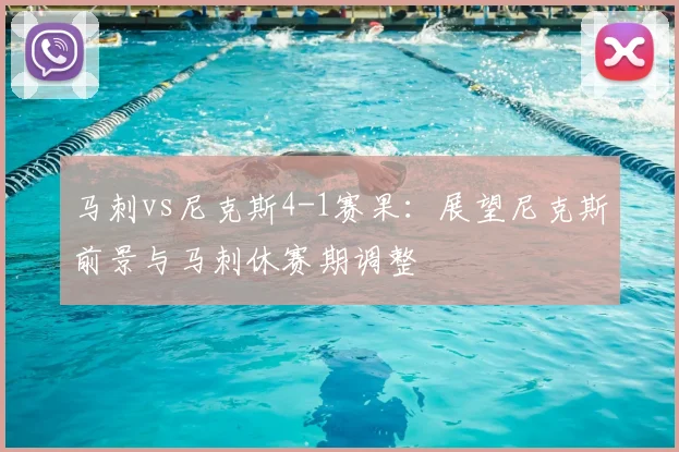 马刺vs尼克斯4-1赛果：展望尼克斯前景与马刺休赛期调整