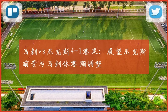 马刺vs尼克斯4-1赛果：展望尼克斯前景与马刺休赛期调整