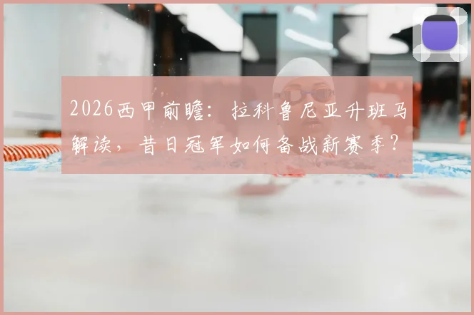 2026西甲前瞻：拉科鲁尼亚升班马解读，昔日冠军如何备战新赛季？