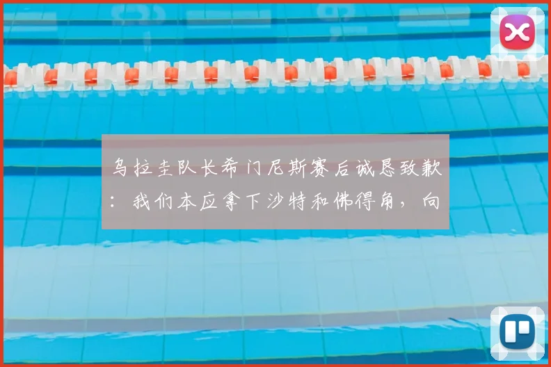 乌拉圭队长希门尼斯赛后诚恳致歉：我们本应拿下沙特和佛得角，向全体球迷请求原谅，解析2026世预赛两连平困局