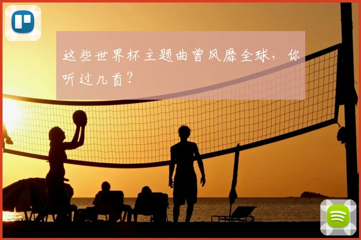 这些世界杯主题曲曾风靡全球，你听过几首？