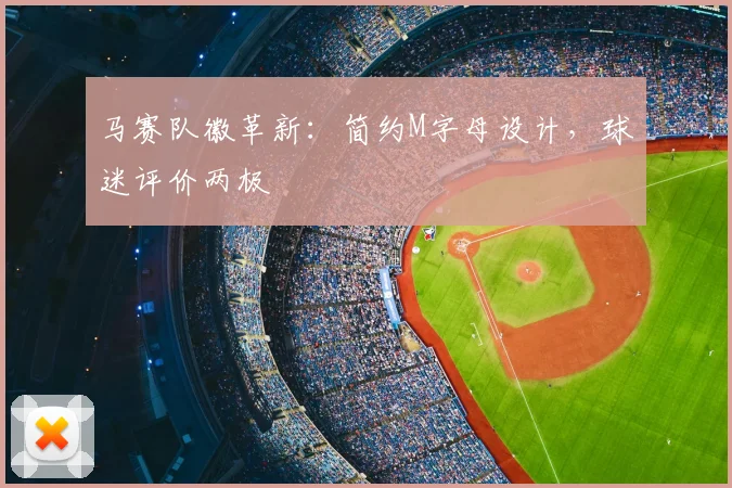 马赛队徽革新：简约M字母设计，球迷评价两极